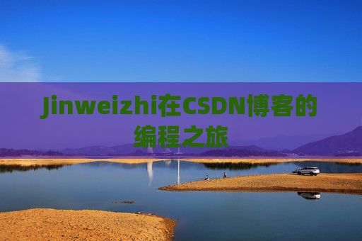 Jinweizhi在CSDN博客的编程之旅